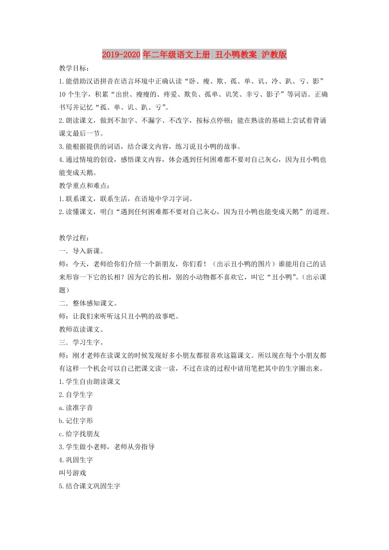 2019-2020年二年级语文上册 丑小鸭教案 沪教版.doc_第1页