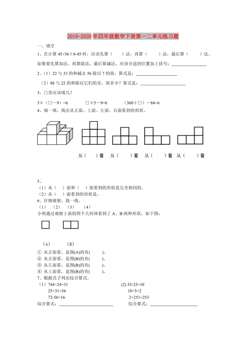 2019-2020年四年级数学下册第一二单元练习题.doc_第1页