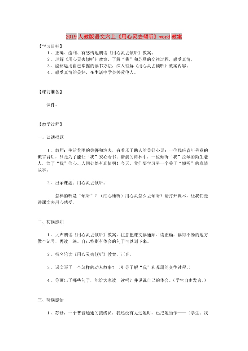 2019人教版语文六上《用心灵去倾听》word教案.doc_第1页