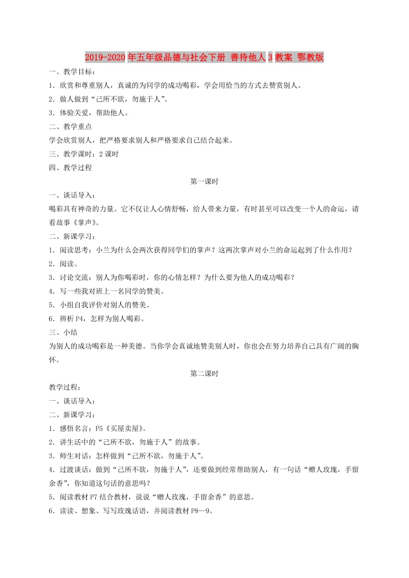 2019-2020年五年级品德与社会下册 善待他人3教案 鄂教版.doc_第1页