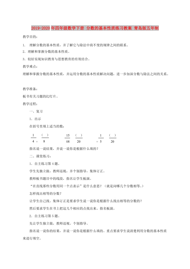 2019-2020年四年级数学下册 分数的基本性质练习教案 青岛版五年制.doc_第1页