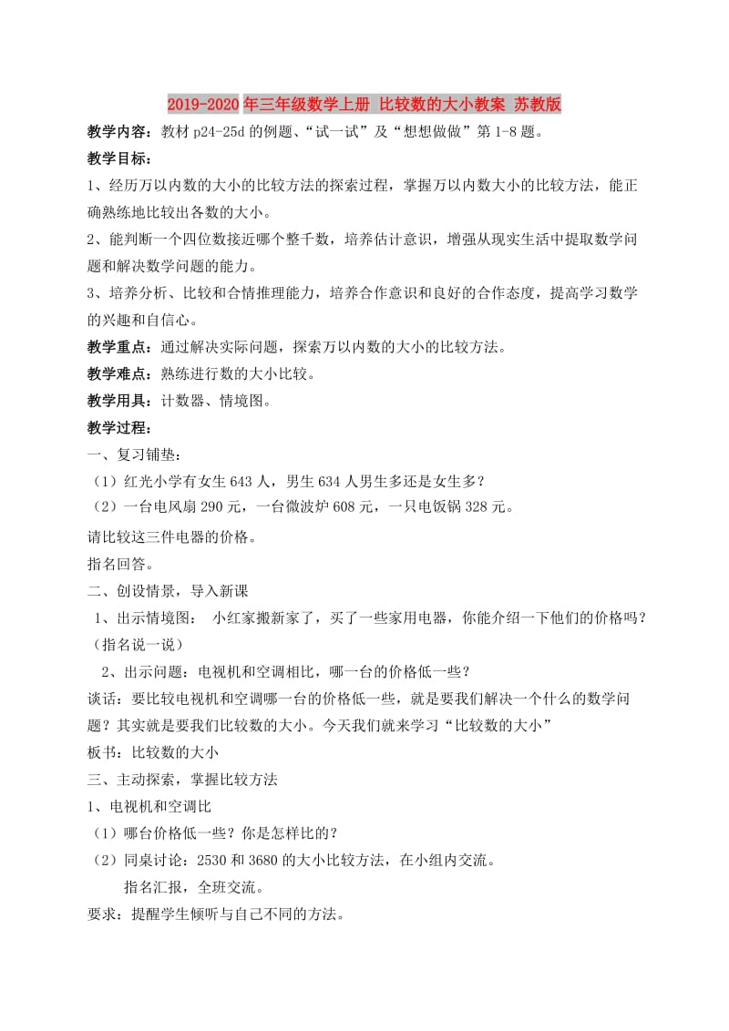 2019-2020年三年级数学上册 比较数的大小教案 苏教版.doc_第1页