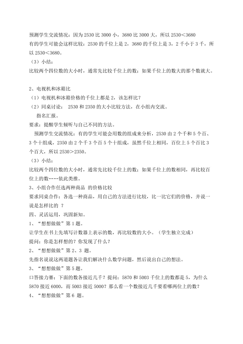 2019-2020年三年级数学上册 比较数的大小教案 苏教版.doc_第2页