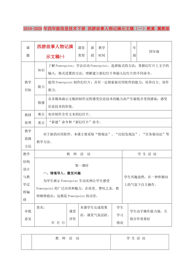 2019-2020年四年级信息技术下册 西游故事人物记演示文稿（一）教案 冀教版.doc_第1页