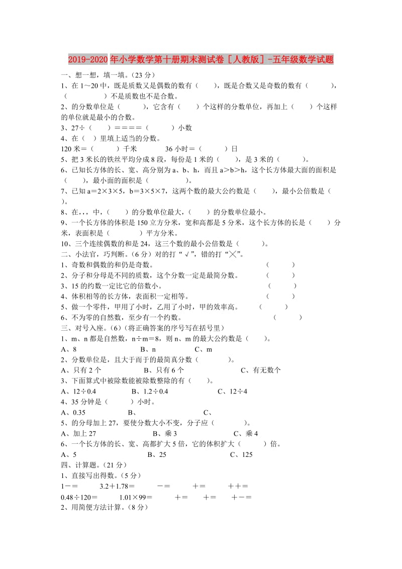 2019-2020年小学数学第十册期末测试卷人教版-五年级数学试题.doc_第1页