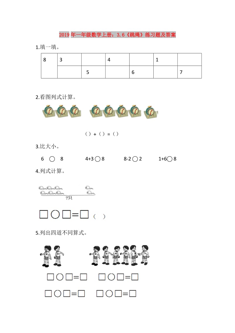 2019年一年级数学上册：3.6《跳绳》练习题及答案.doc_第1页