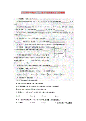 2019-2020年數(shù)學：2.3 建立一次函數(shù)模型 同步檢測 .doc