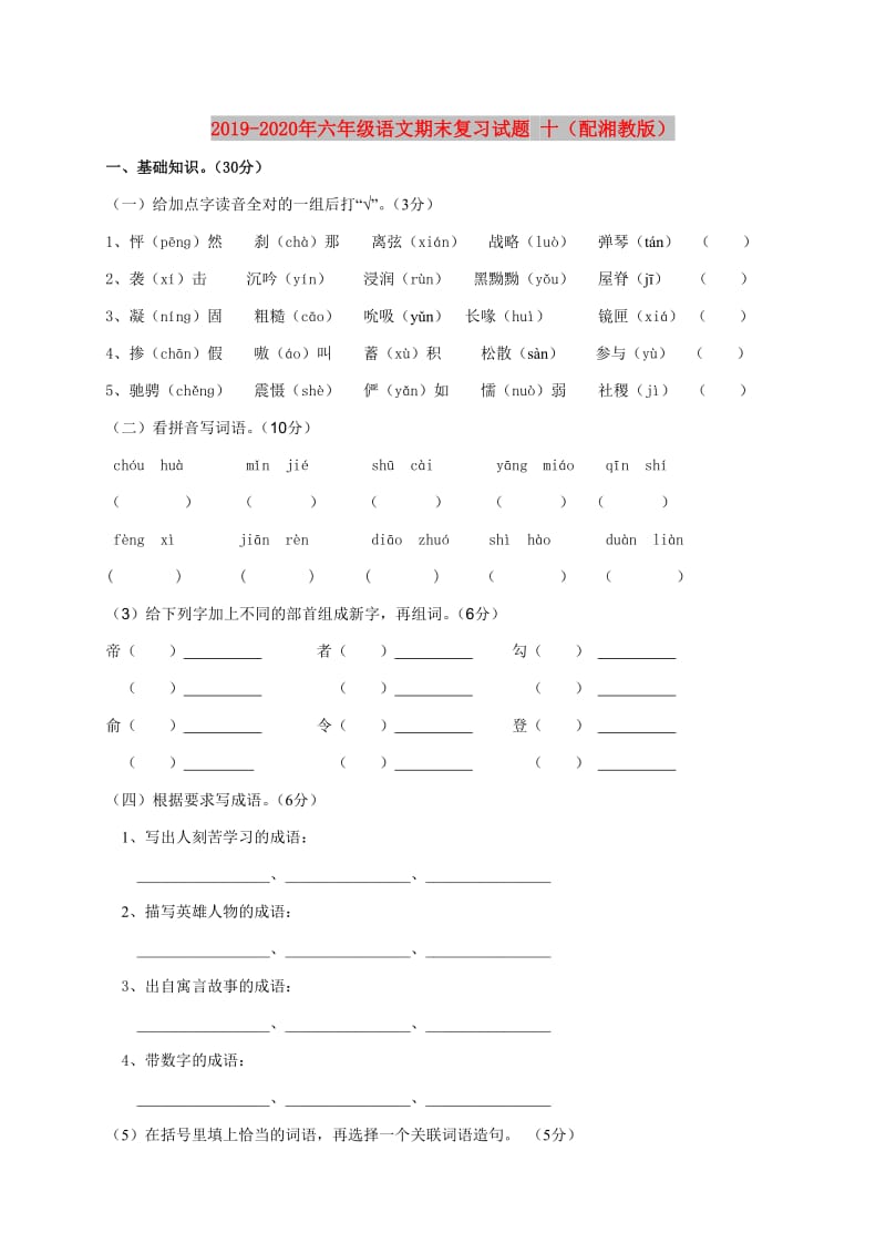 2019-2020年六年级语文期末复习试题 十（配湘教版）.doc_第1页