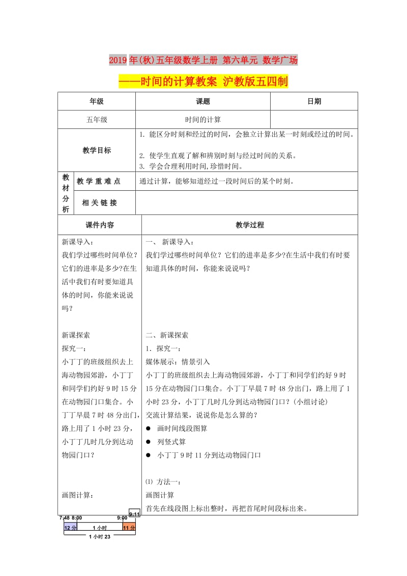 2019年(秋)五年级数学上册 第六单元 数学广场——时间的计算教案 沪教版五四制.doc_第1页