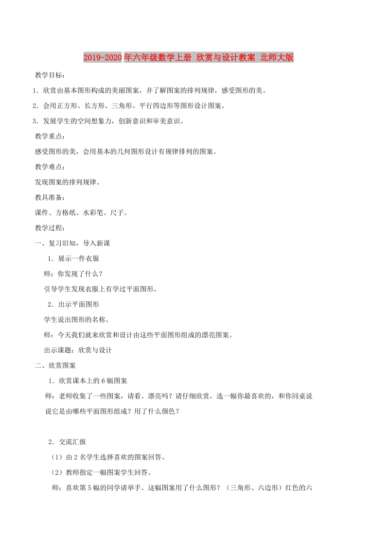 2019-2020年六年级数学上册 欣赏与设计教案 北师大版.doc_第1页