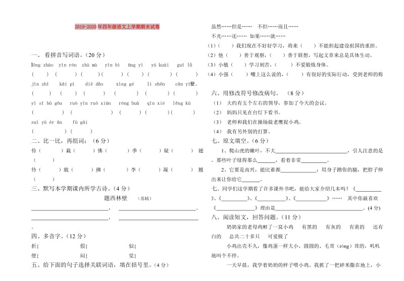 2019-2020年四年级语文上学期期末试卷.doc_第1页