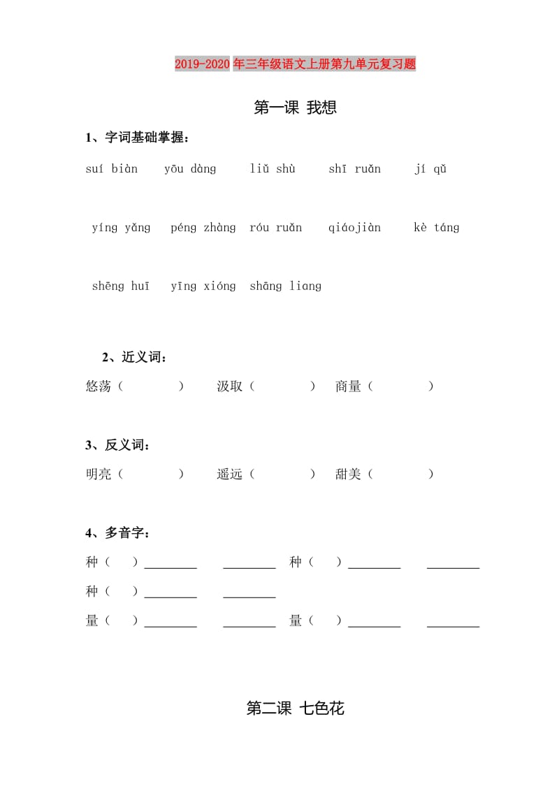 2019-2020年三年级语文上册第九单元复习题.doc_第1页