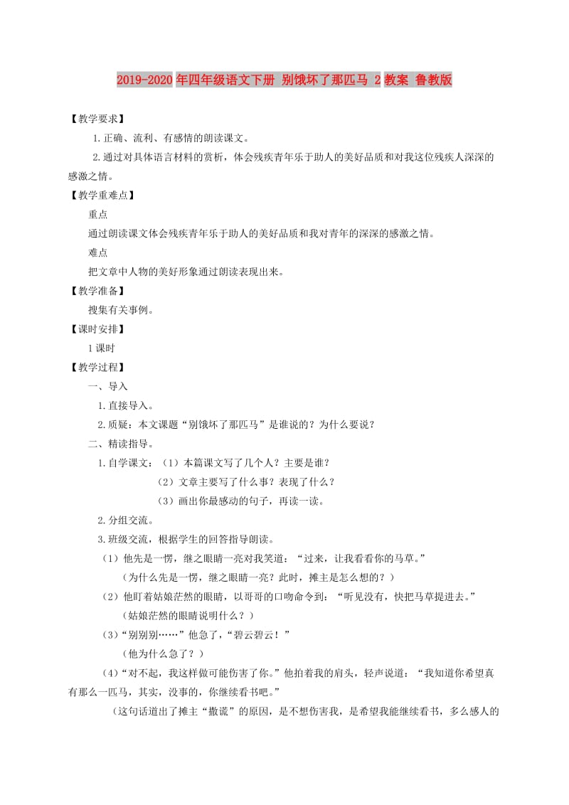 2019-2020年四年级语文下册 别饿坏了那匹马 2教案 鲁教版.doc_第1页