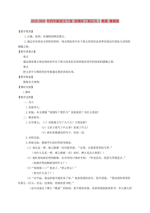 2019-2020年四年級(jí)語(yǔ)文下冊(cè) 別餓壞了那匹馬 2教案 魯教版.doc