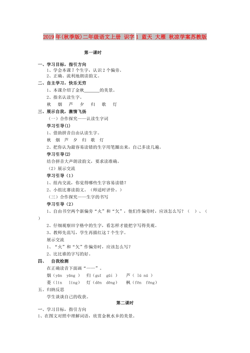 2019年(秋季版)二年级语文上册 识字1 蓝天 大雁 秋凉学案苏教版.doc_第1页