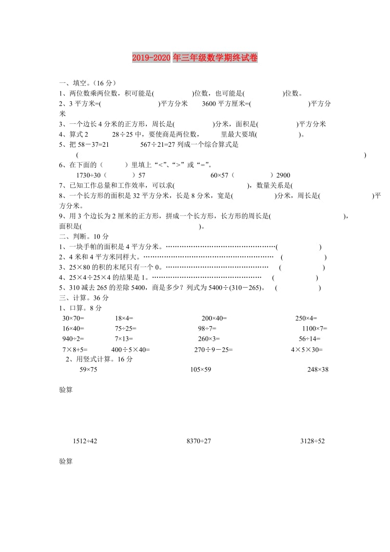 2019-2020年三年级数学期终试卷.doc_第1页