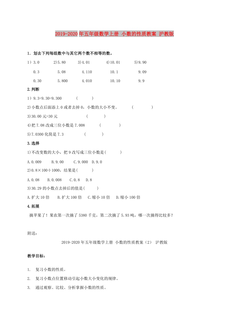 2019-2020年五年级数学上册 小数的性质教案 沪教版.doc_第1页