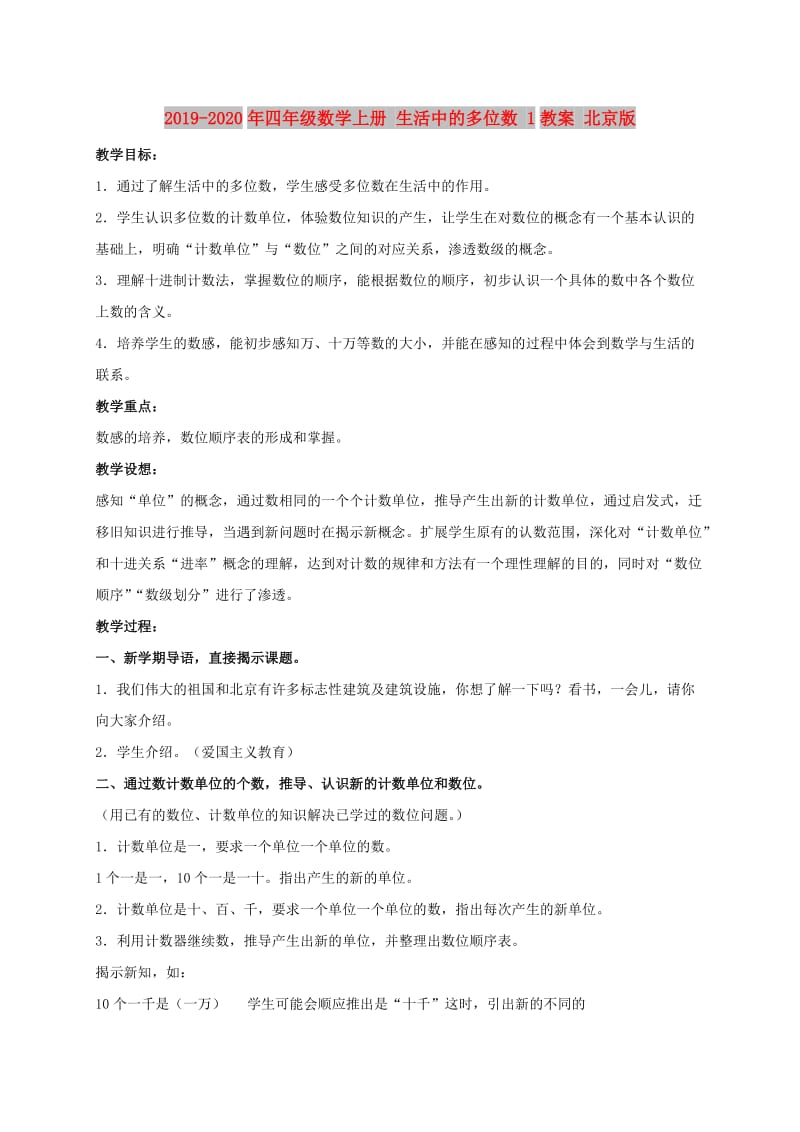 2019-2020年四年级数学上册 生活中的多位数 1教案 北京版.doc_第1页