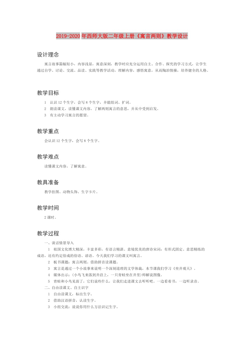 2019-2020年西师大版二年级上册《寓言两则》教学设计.doc_第1页