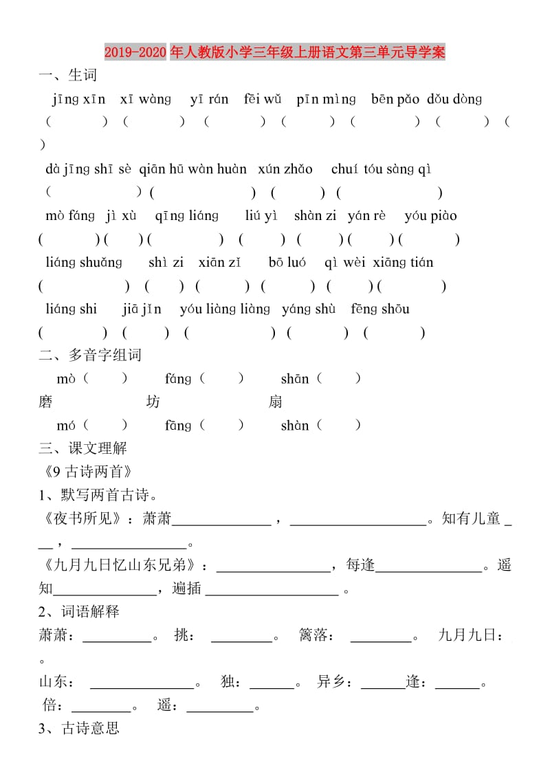 2019-2020年人教版小学三年级上册语文第三单元导学案.doc_第1页