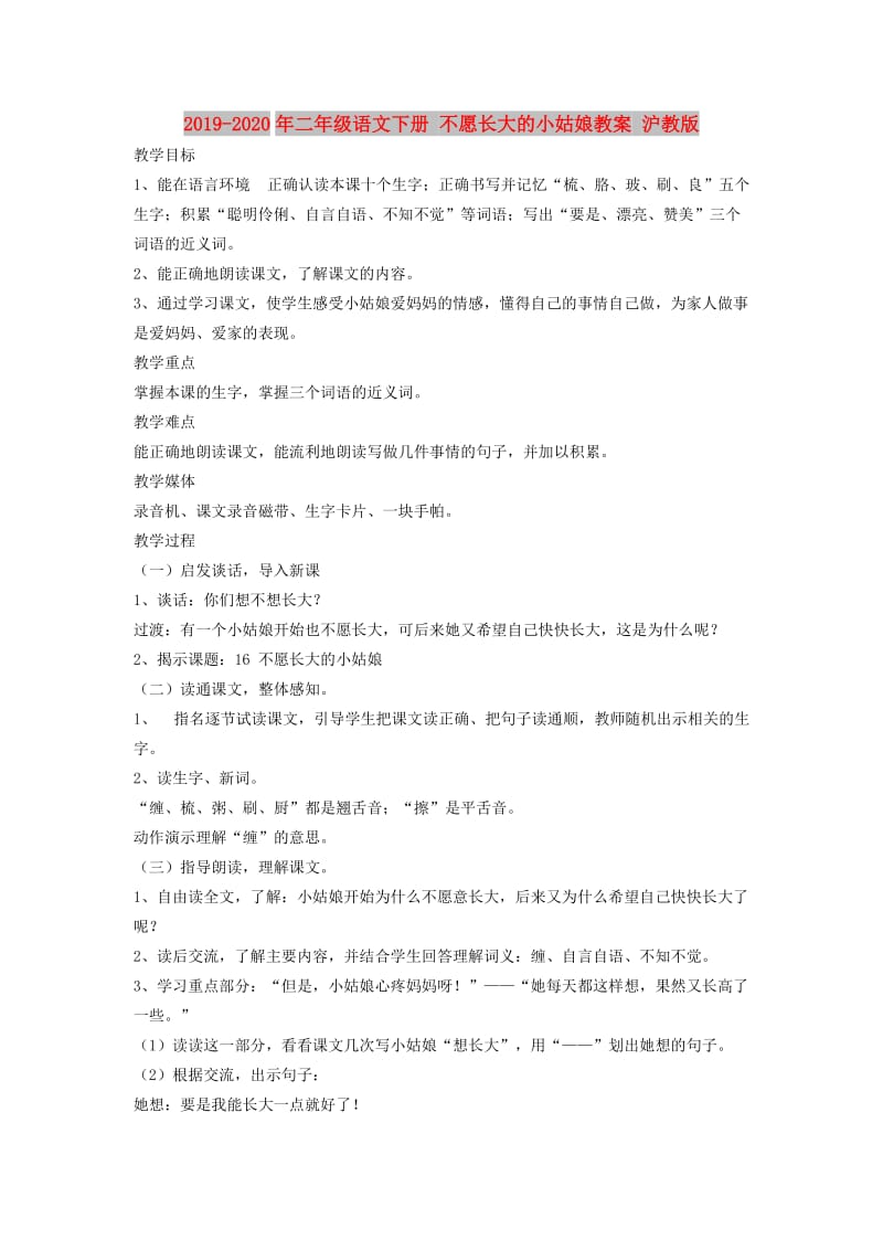 2019-2020年二年级语文下册 不愿长大的小姑娘教案 沪教版.doc_第1页