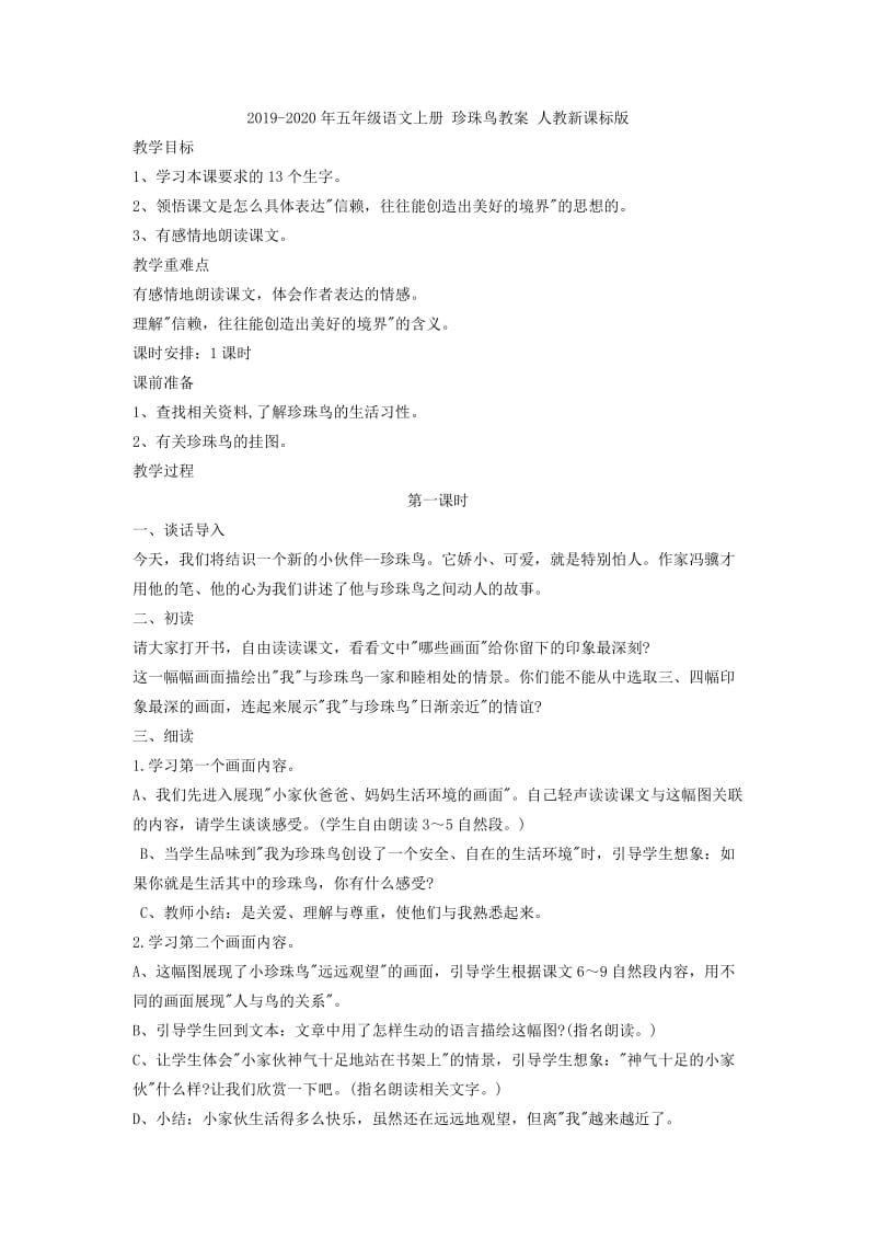 2019-2020年五年级语文上册 珍珠鸟5教案 人教新课标版.doc_第3页