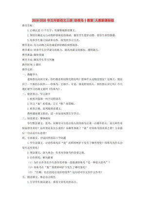 2019-2020年五年級(jí)語(yǔ)文上冊(cè) 珍珠鳥(niǎo)5教案 人教新課標(biāo)版.doc