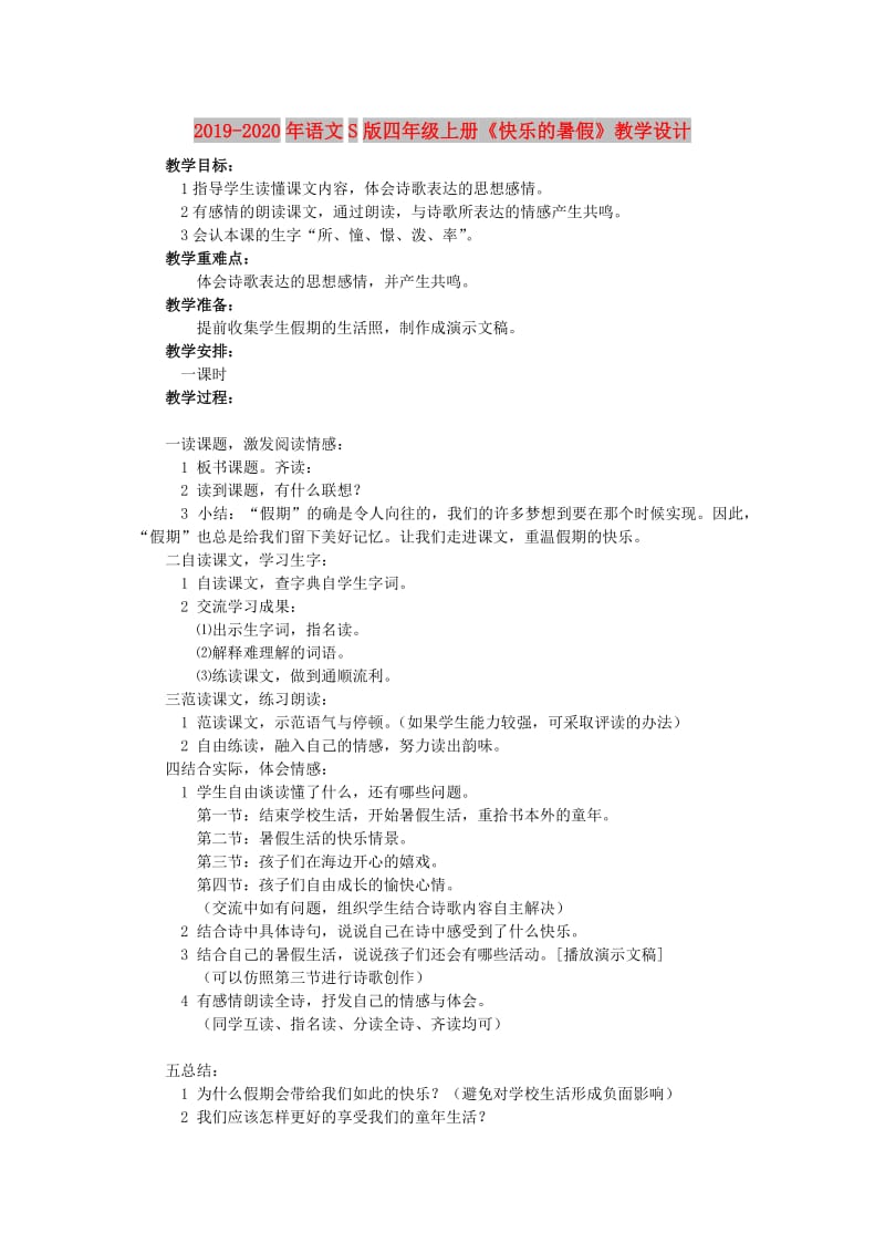 2019-2020年语文S版四年级上册《快乐的暑假》教学设计.doc_第1页