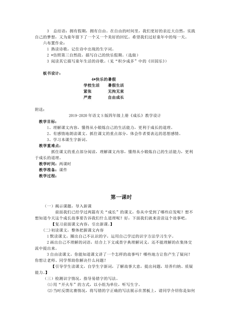 2019-2020年语文S版四年级上册《快乐的暑假》教学设计.doc_第2页