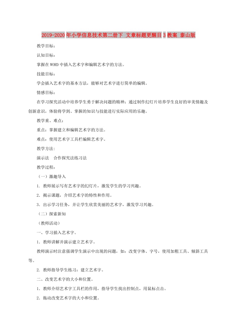 2019-2020年小学信息技术第二册下 文章标题更醒目3教案 泰山版.doc_第1页