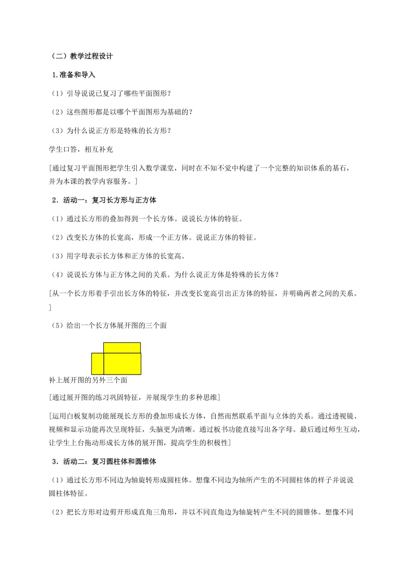 2019-2020年六年级数学下册 立体图形的复习教案 人教新课标版.doc_第2页