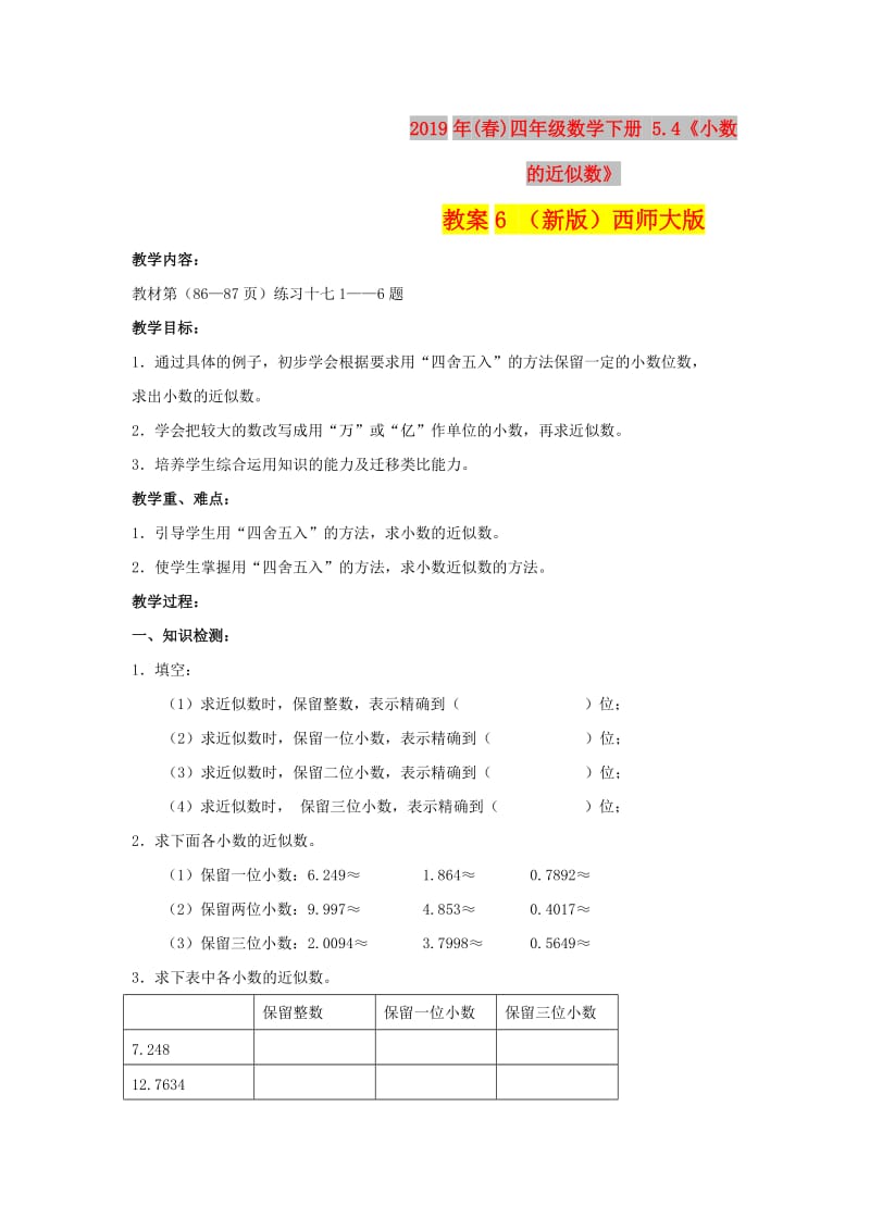 2019年(春)四年级数学下册 5.4《小数的近似数》教案6 （新版）西师大版.doc_第1页