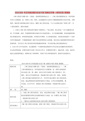 2019-2020年五年級(jí)品德與社會(huì)下冊(cè) 高峽出平湖2教學(xué)反思 浙教版.doc