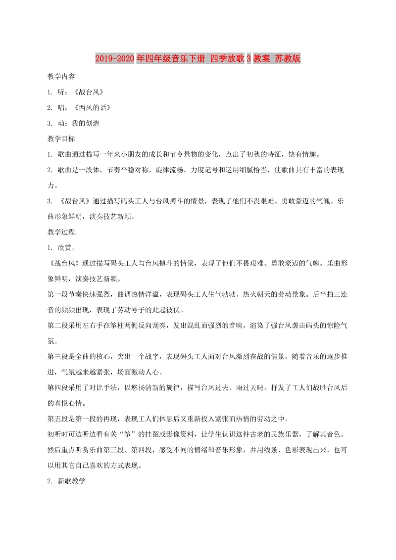 2019-2020年四年级音乐下册 四季放歌3教案 苏教版.doc_第1页