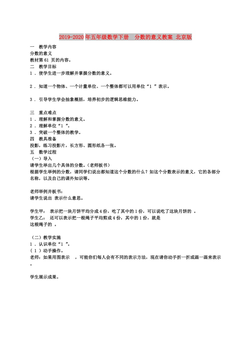 2019-2020年五年级数学下册 分数的意义教案 北京版.doc_第1页