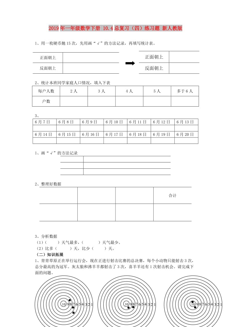 2019年一年级数学下册 10.4总复习（四）练习题 新人教版.doc_第1页