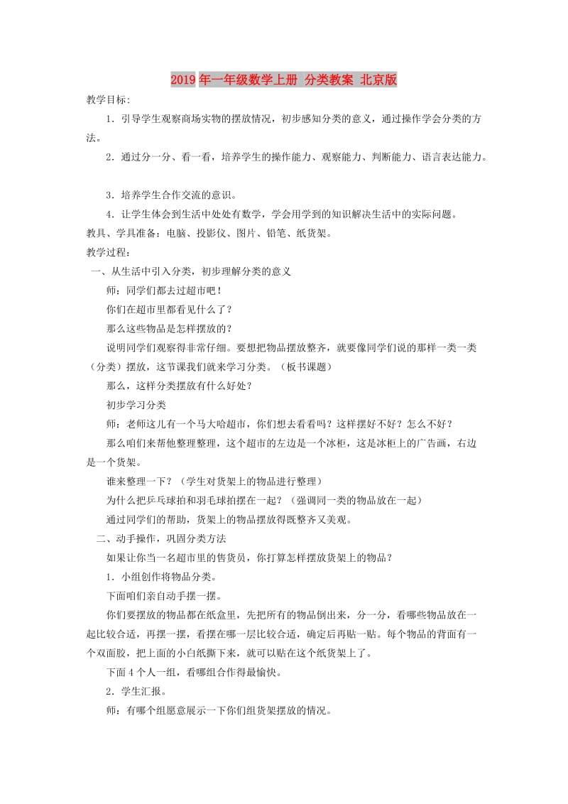 2019年一年级数学上册 分类教案 北京版.doc_第1页