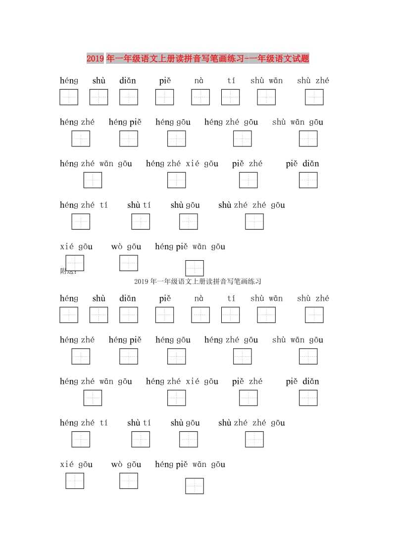 2019年一年级语文上册读拼音写笔画练习-一年级语文试题.doc_第1页