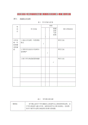 2019-2020年三年級語文下冊 美麗的小興安嶺 4教案 西師大版.doc