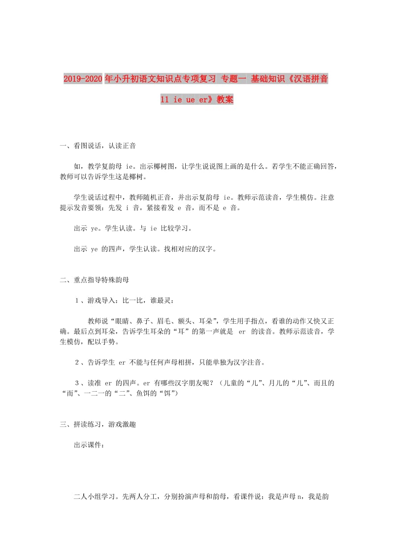 2019-2020年小升初语文知识点专项复习 专题一 基础知识《汉语拼音11 ie ue er》教案.doc_第1页