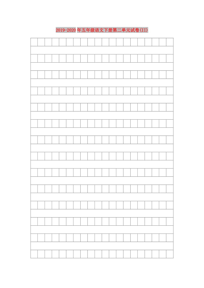 2019-2020年五年级语文下册第二单元试卷(II).doc_第1页