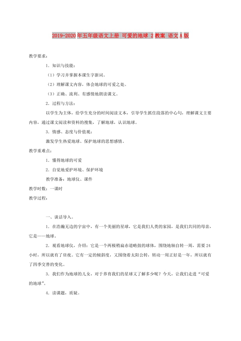 2019-2020年五年级语文上册 可爱的地球 2教案 语文A版.doc_第1页