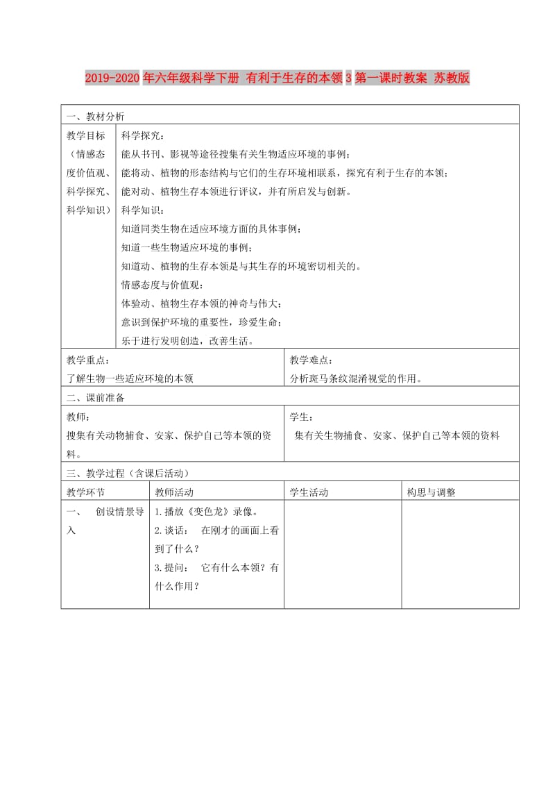 2019-2020年六年级科学下册 有利于生存的本领3第一课时教案 苏教版.doc_第1页