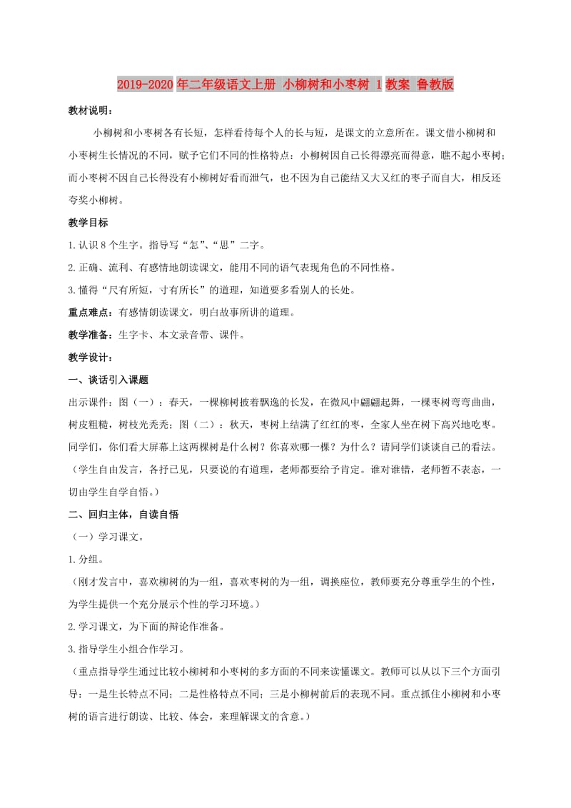 2019-2020年二年级语文上册 小柳树和小枣树 1教案 鲁教版.doc_第1页