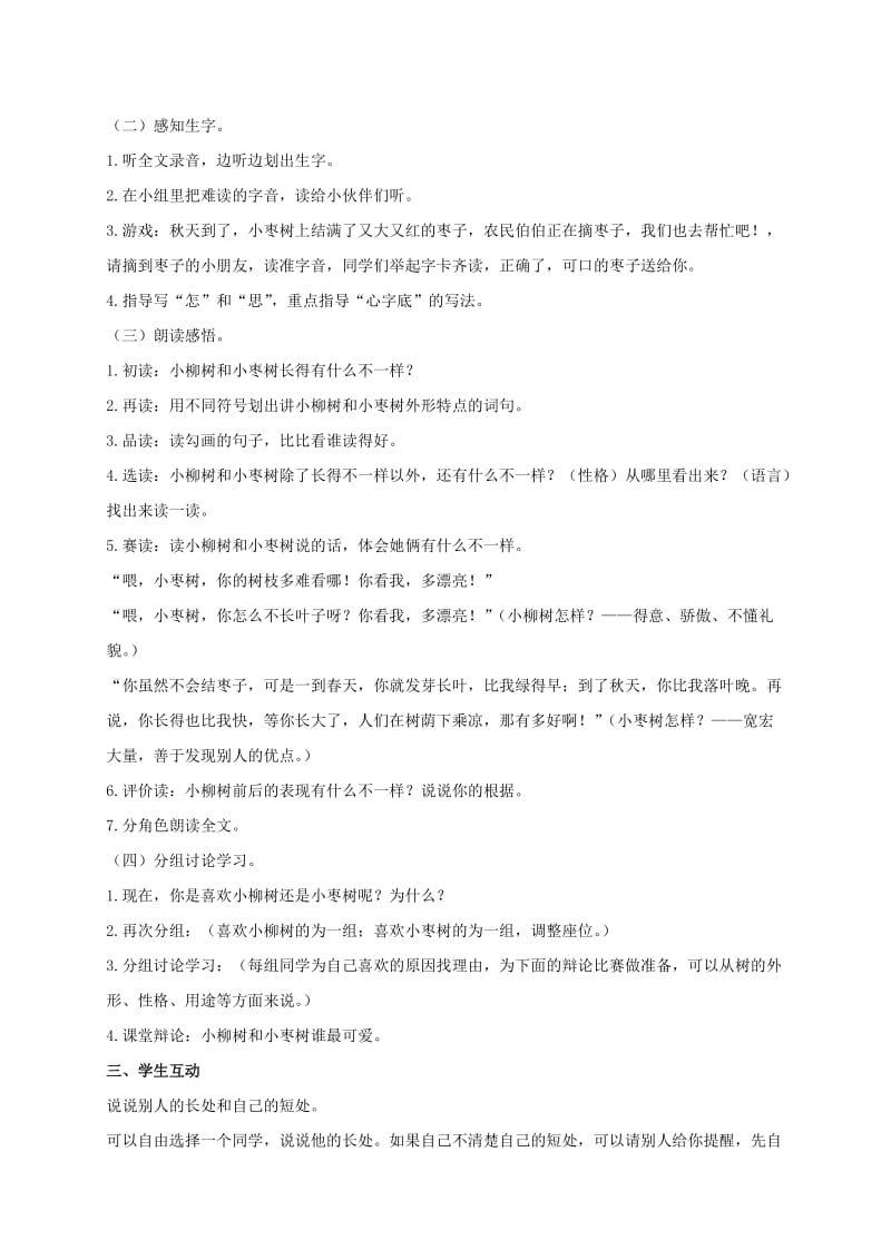 2019-2020年二年级语文上册 小柳树和小枣树 1教案 鲁教版.doc_第2页