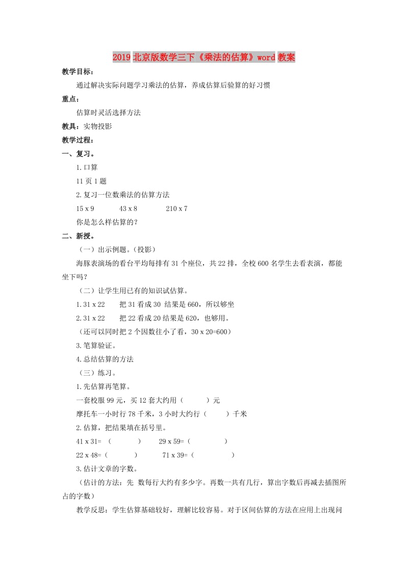 2019北京版数学三下《乘法的估算》word教案.doc_第1页