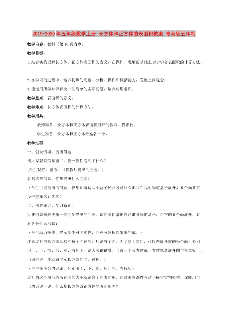 2019-2020年五年级数学上册 长方体和正方体的表面积教案 青岛版五年制.doc_第1页