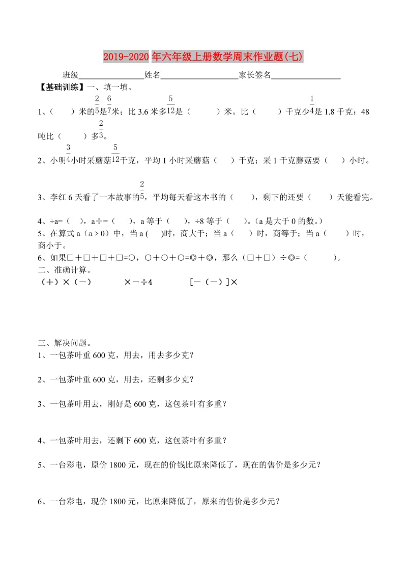 2019-2020年六年级上册数学周末作业题(七).doc_第1页