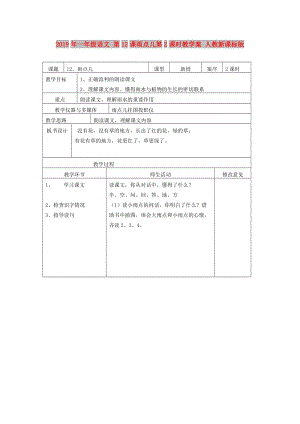 2019年一年級(jí)語(yǔ)文 第12課雨點(diǎn)兒第2課時(shí)教學(xué)案 人教新課標(biāo)版.doc