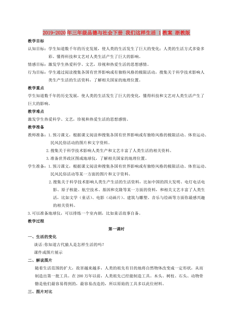 2019-2020年三年级品德与社会下册 我们这样生活 1教案 浙教版.doc_第1页